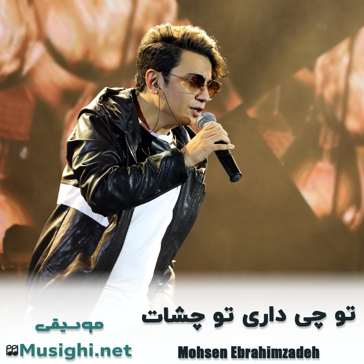 مشاهده تصویر دانلود آهنگ تو چی داری تو چشات محسن ابراهیم زاده دانلود اهنگ تو چی داری تو چشات محسن ابراهیم زاده
